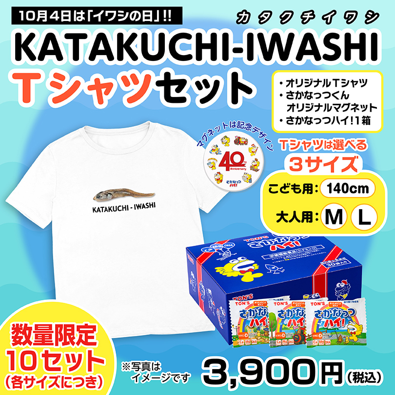 KATAKUCHI-IWASHI Tシャツセット 【アーモンド】【小魚】【ヌーナッツ