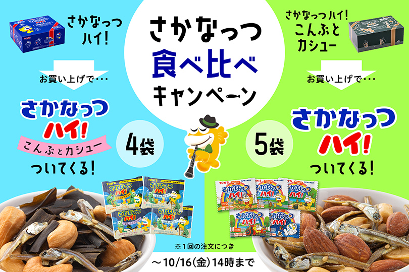 さかなっつ食べ比べキャンペーン