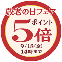 敬老の日