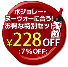 ボジョレー・ヌーヴォー