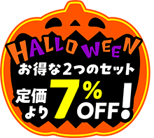 ハロウィン