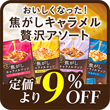 焦がしキャラメルナッツ