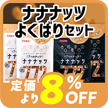 ナナナッツ