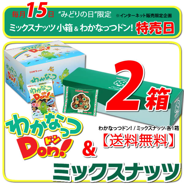 15日 みどりの日限定 特別価格 特別送料 ミックスナッツ わかなっつドン!