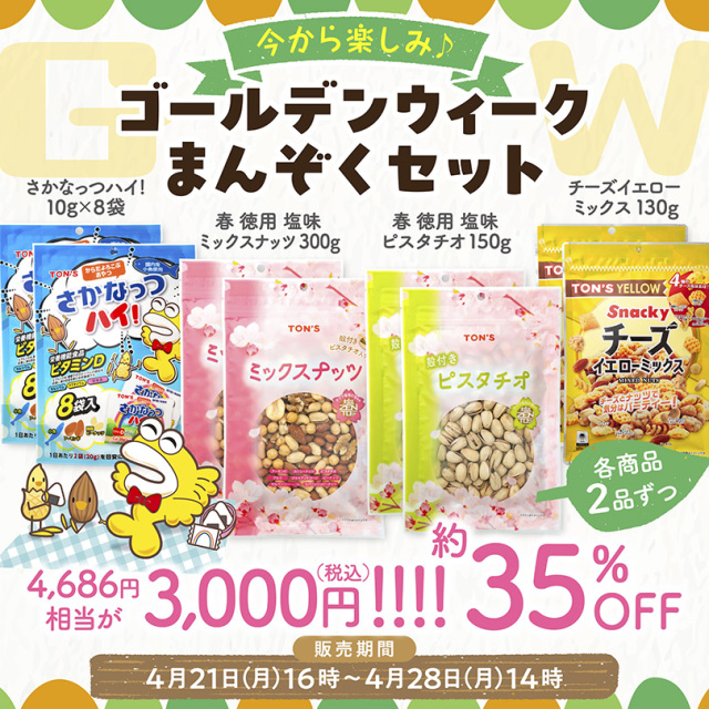 GWバラエティーセット