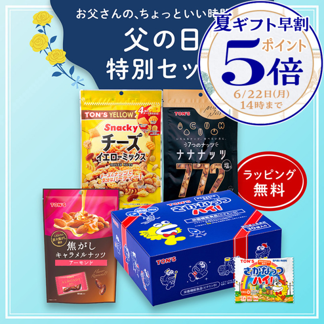 夏ギフト早割