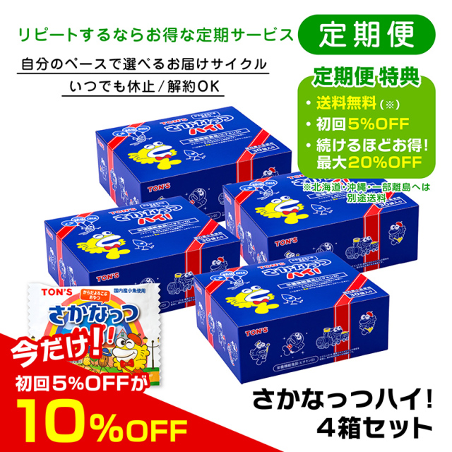 定期便　さかなっつハイ！