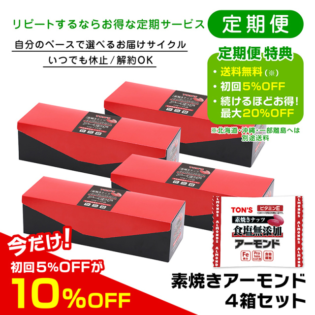 定期便　素焼きアーモンド