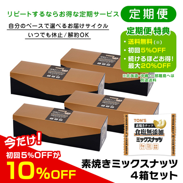 定期便　素焼きミックスナッツ