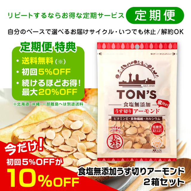 定期便 食塩無添加うす切りアーモンド