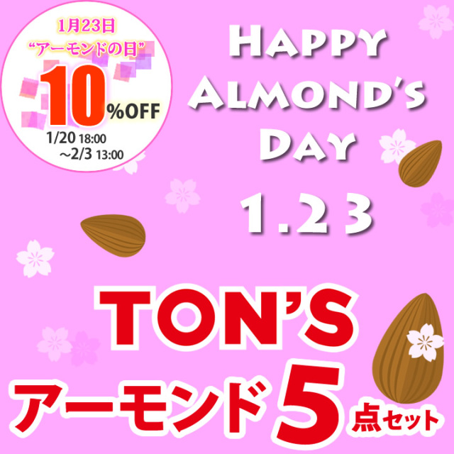 アーモンドの日