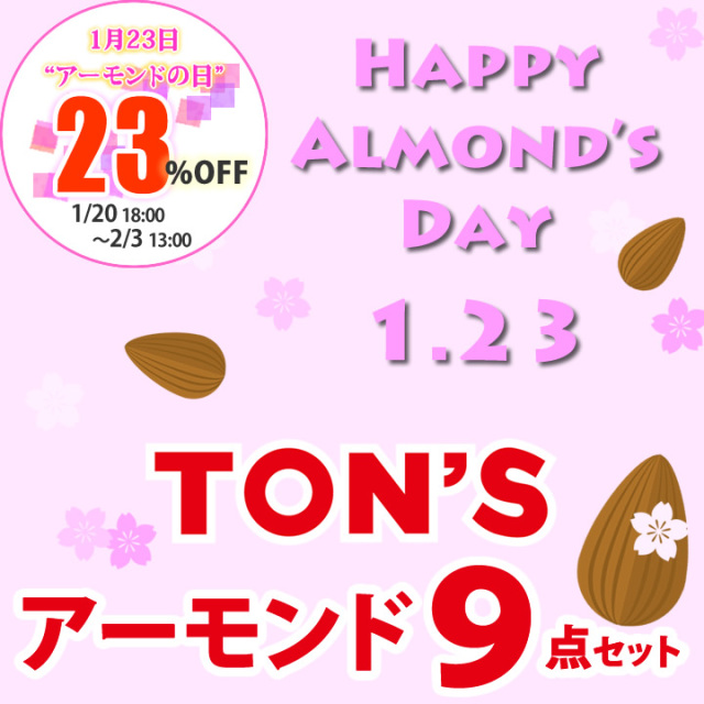 アーモンドの日