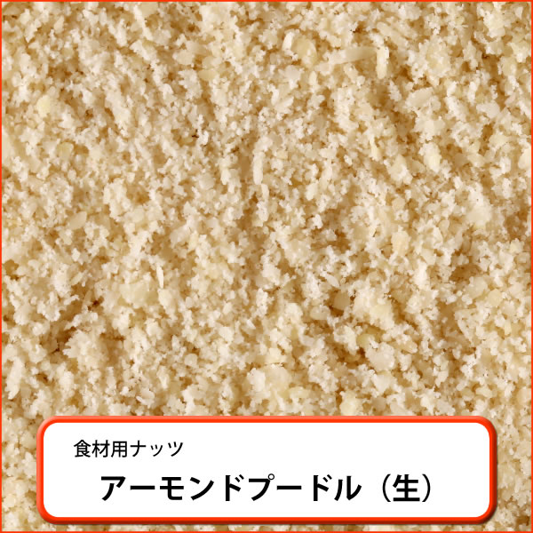 アーモンドプードル