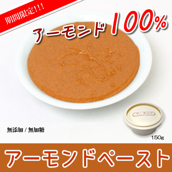 アーモンド ペースト
