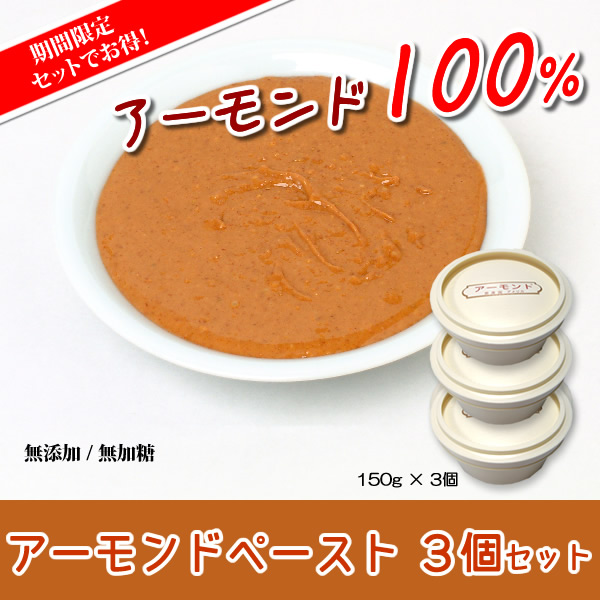 アーモンドペースト 3個セット