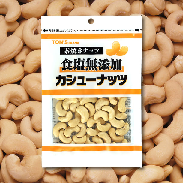 食塩無添加　カシューナッツ