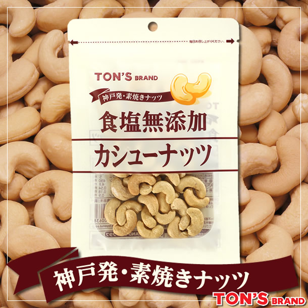 食塩無添加 カシューナッツ