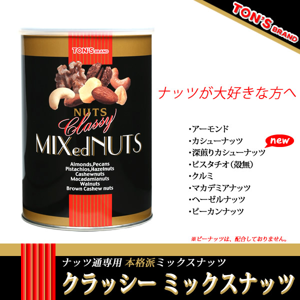 クラッシーミックスナッツ缶