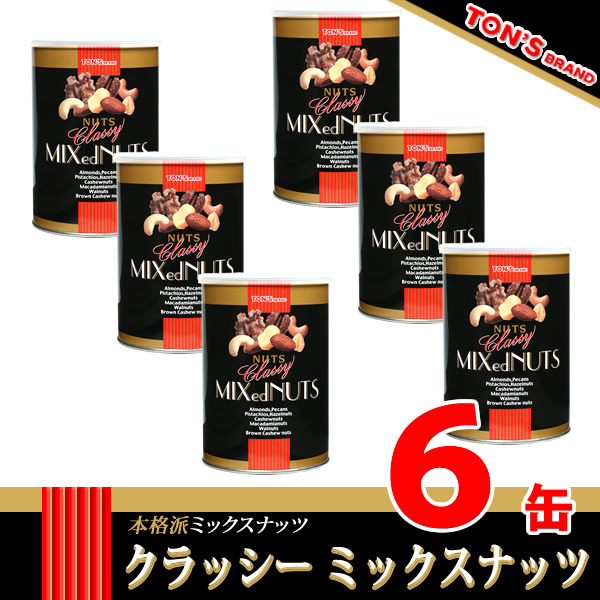 クラッシーミックスナッツ缶　６缶セット
