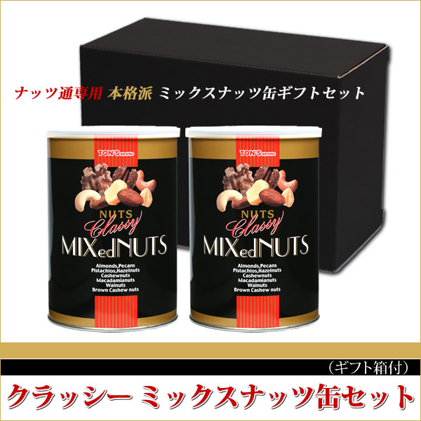 クラッシーミックスナッツ 2缶ギフト