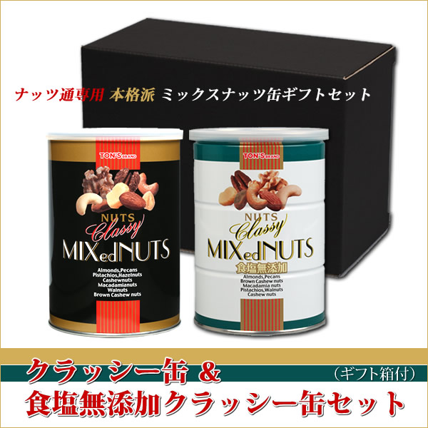 クラッシーミックス ギフト 白黒