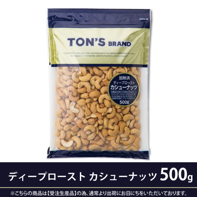 ディープロースト　カシューナッツ