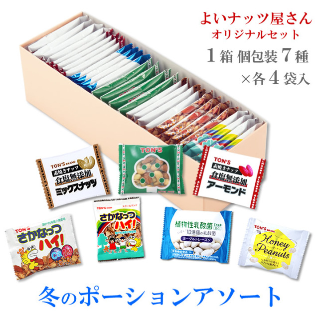 冬のポーションアソート