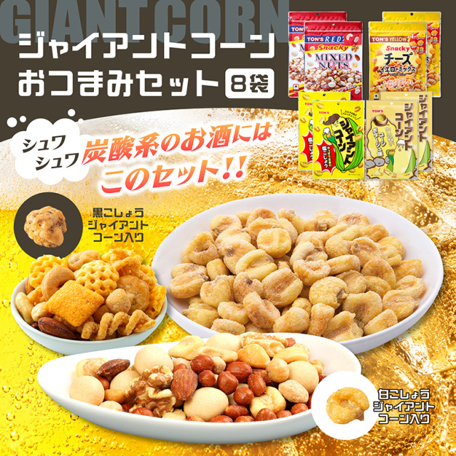 ジャイアントコーンおつまみセット