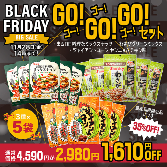 ブラックフライデー