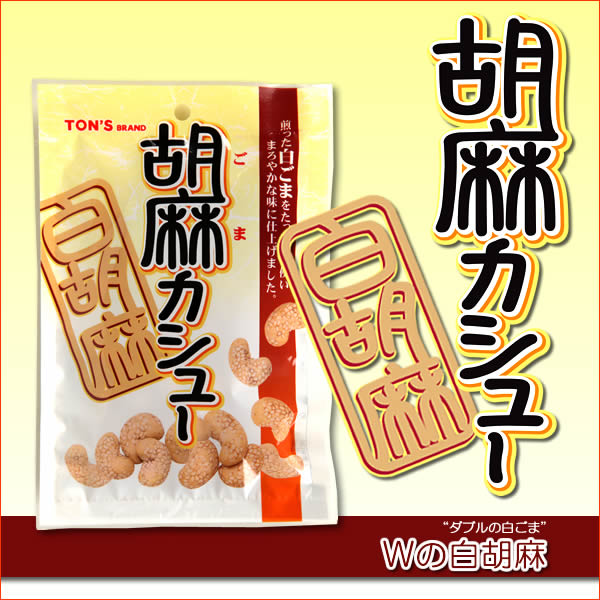 胡麻カシュー　白胡麻