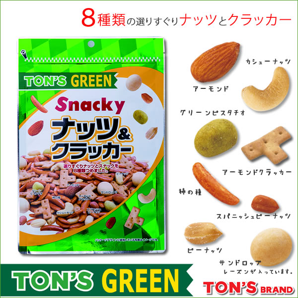 グリーン ミックスナッツ