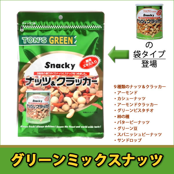 グリーンミックスナッツ