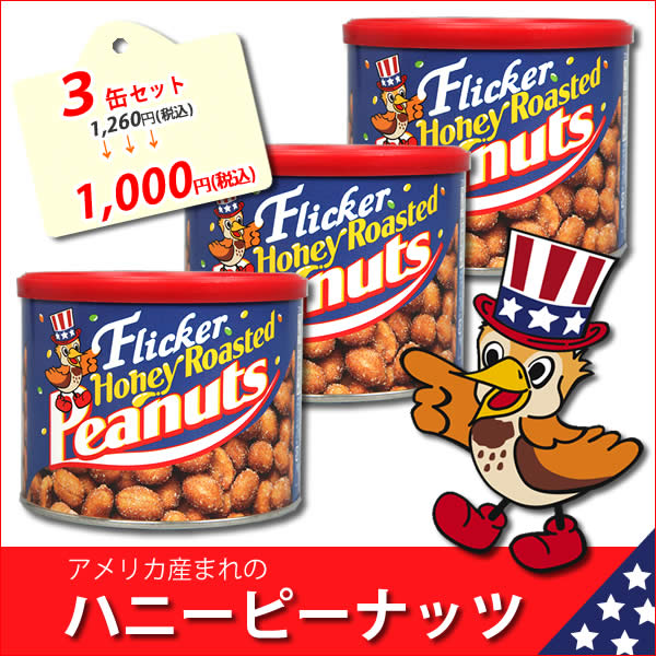フリッカー ハニーピーナッツ 3缶セット