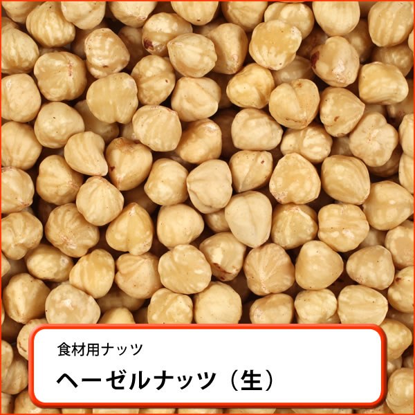 ヘーゼルナッツ