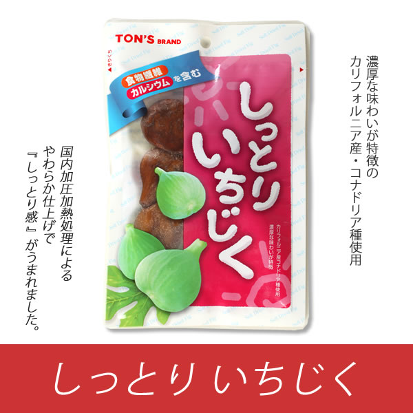 しっとり いちじく (ソフト 白いちじく)