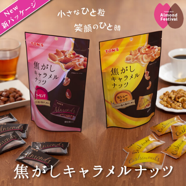 焦がしキャラメル　セット