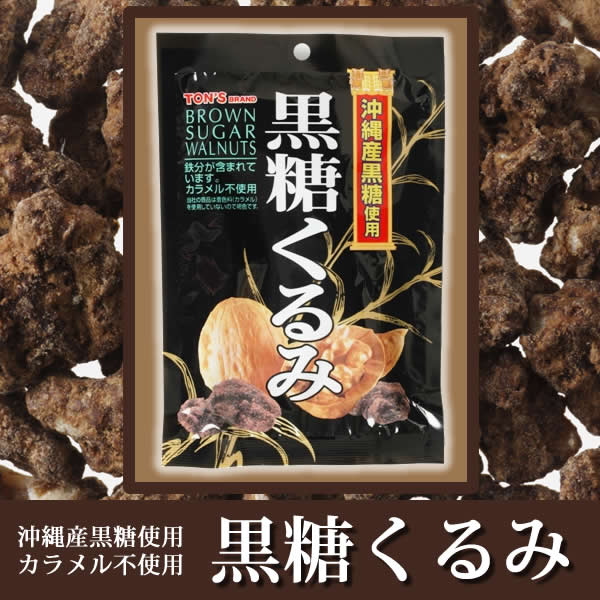 黒糖くるみ クルミ