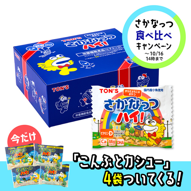 さかなっつ食べ比べキャンペーン