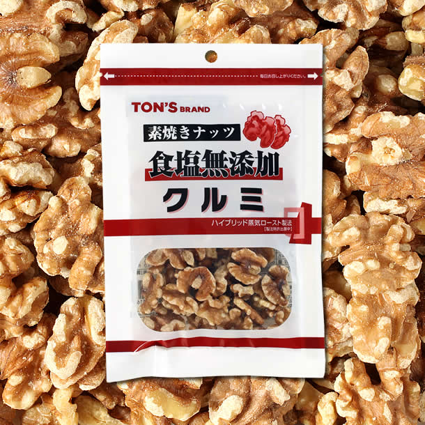 食塩無添加　クルミ
