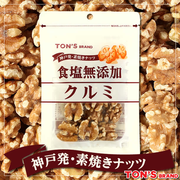 食塩無添加 クルミ TON'S