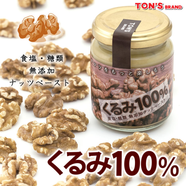 クルミ 100% ペースト