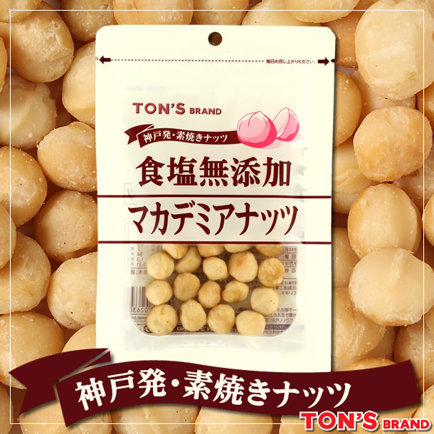 食塩無添加 マカデミアナッツ TON'S