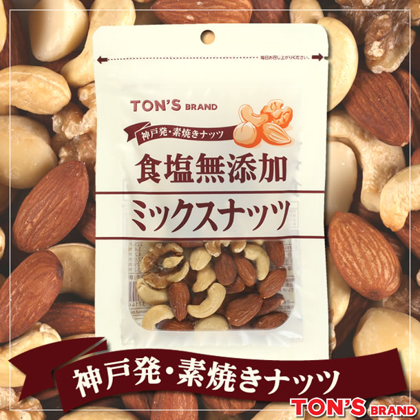 食塩無添加 ミックスナッツ TON'S