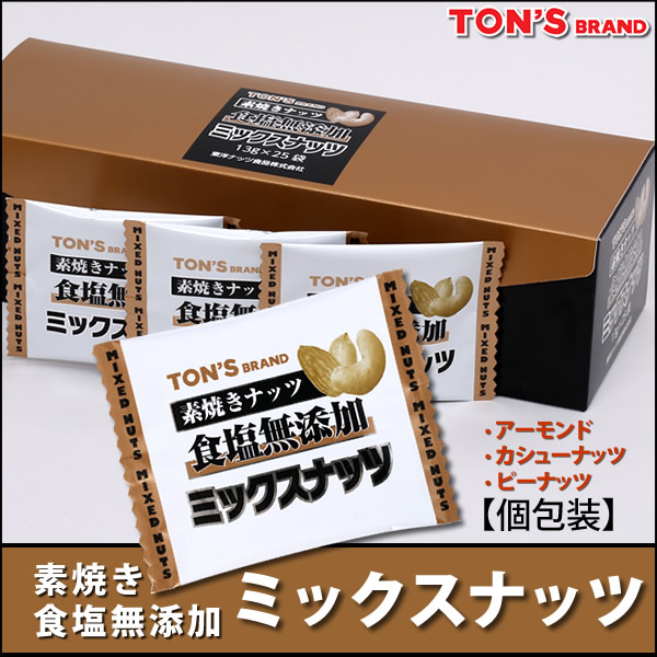 食塩無添加ミックスナッツ小箱
