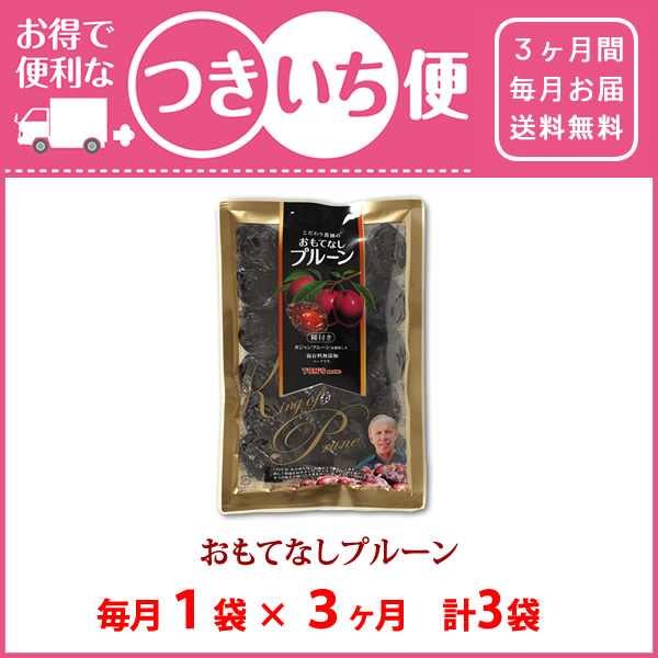 おもてなしプルーン　つきいち便