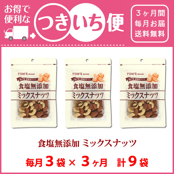 つきいち便　ミックスナッツ　定期購入