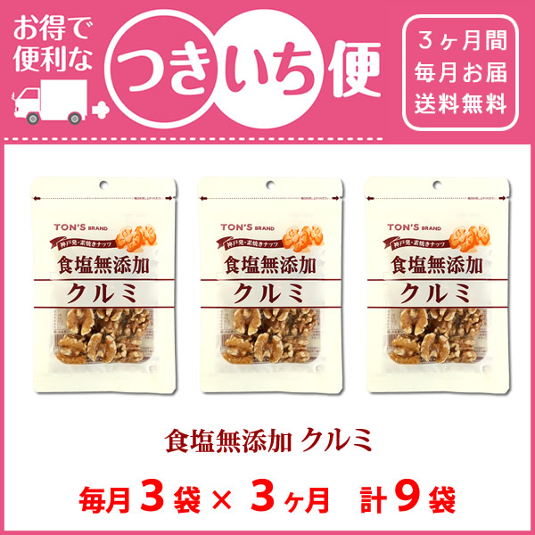 つきいち便 クルミ 定期購入