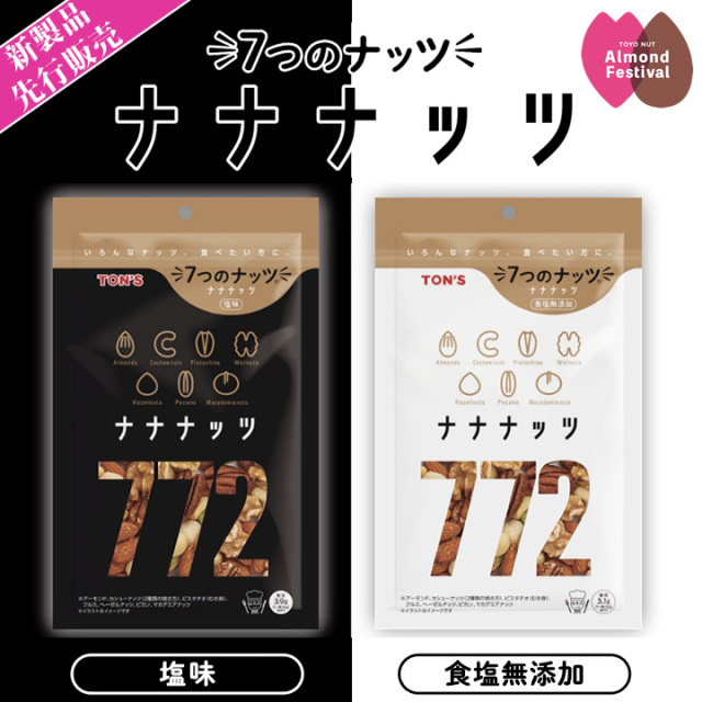 ナナナッツ アーモンドフェスティバル