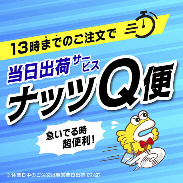 便利なナッツQ便　当日出荷