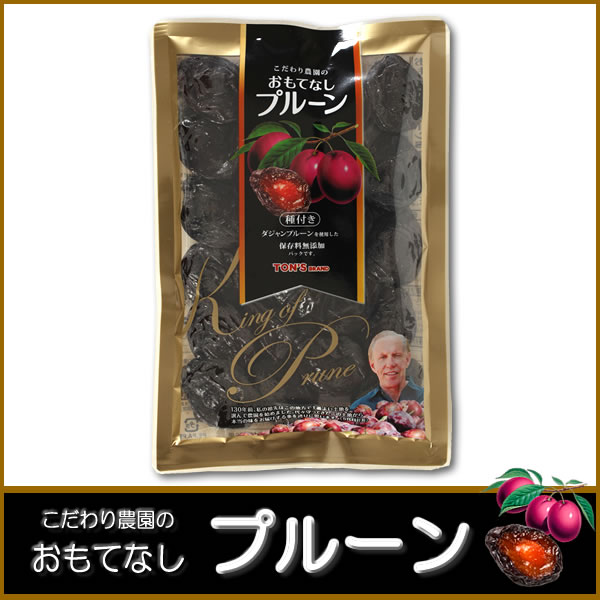 こだわり農園のおもてなしプルーン